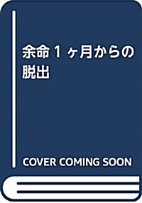 余命一か月からの脫出 (B6)