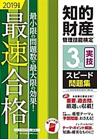 知的財産管理技能檢定3級實技ス (2019) (A5)