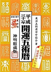 開運五術曆 (平成三十) (B6)