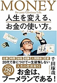 [중고] 人生を變える、お金の使い方。 (B6)