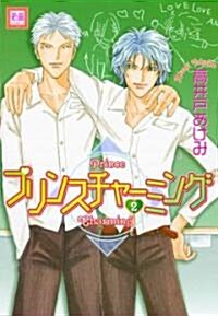 Prince Charming Volume 2 (Yaoi) (Paperback)