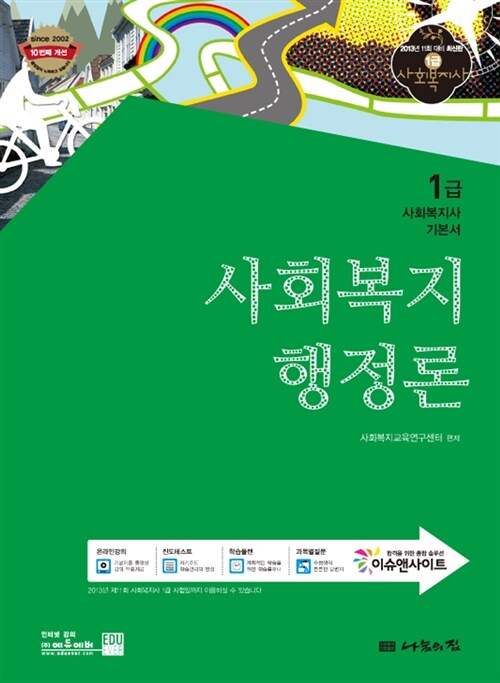 2013 1급 사회복지사 기본서 : 사회복지행정론