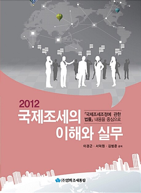 2012 국제조세의 이해와 실무