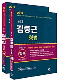 [중고] 2013 ACL 김중근 형법 세트 - 전2권 (총론 + 각론)