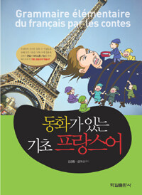 동화가 있는 기초 프랑스어 =Grammaire élémentaire du Français par les contes 