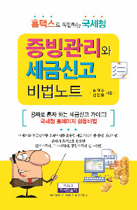 (홈택스로 직접하는) 국세청 증빙관리와 세금신고 비법노트 