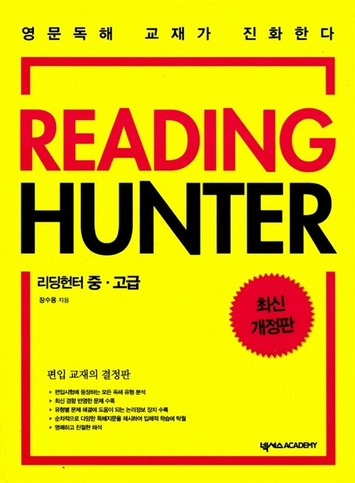 [중고] Reading Hunter 리딩헌터 중.고급