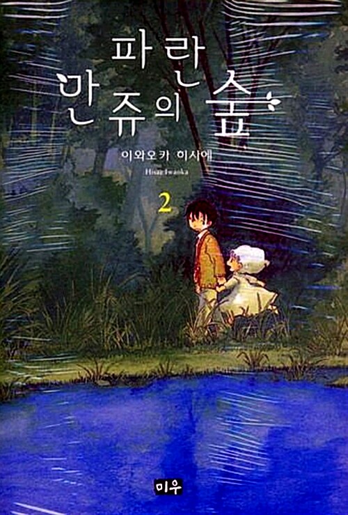 [중고] 파란 만쥬의 숲 2