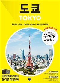 (무작정 따라하기) 도쿄 :요코하마|하코네|카마쿠라|에노시마|도쿄 디즈니 리조트 =The cakewalk series - Tokyo 