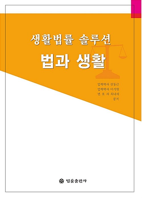 생활법률 솔루션 법과 생활