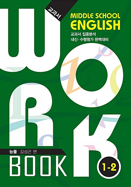 중학교 영어 교과서 워크북 Middle School English Workbook 1-2 능률 김성곤 (2018년)