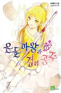 [세트] 은둔마왕과 검의 공주 (총8권/완결)