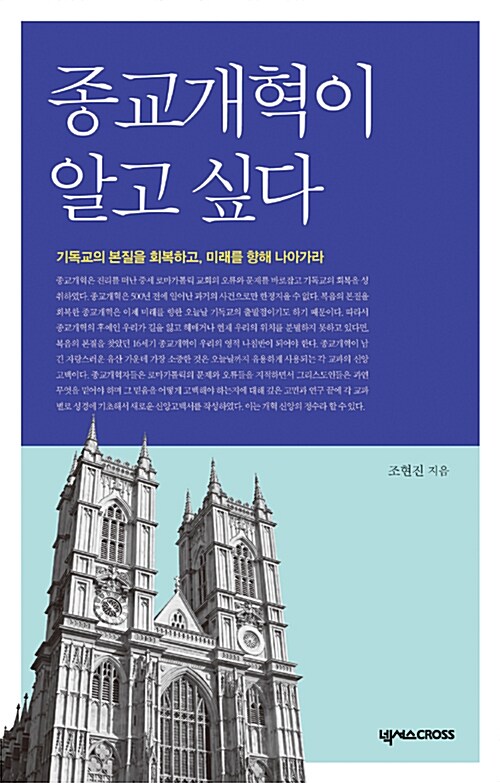 [중고] 종교개혁이 알고 싶다