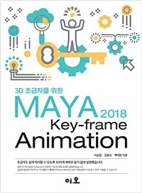 3D 초급자를 위한 MAYA 2018 Key-frame Animation