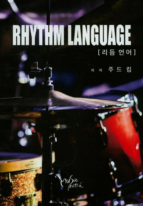 Rhythm Language 리듬언어