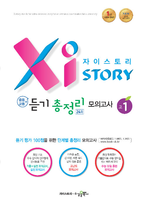 Xistory 자이스토리 중등+고등 듣기 총정리 모의고사 24회 고1 (2024년용)