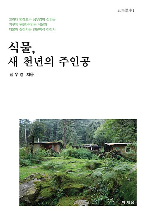 식물, 새 천년의 주인공