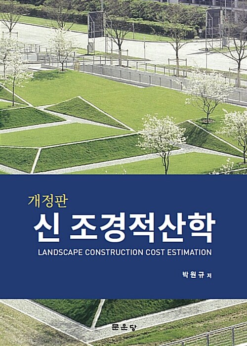 [중고] 신 조경적산학