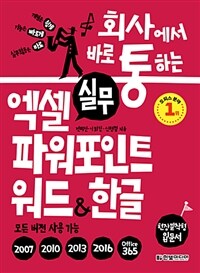 (회사에서 바로 통하는) 실무 엑셀 파워포인트 워드&한글 :모든 버전 사용 가능 