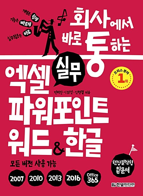 [중고] 회사에서 바로 통하는 실무 엑셀 + 파워포인트 + 워드 & 한글