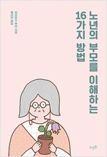 노년의 부모를 이해하는 16가지 방법