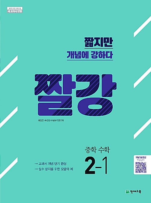 짤강 중학 수학 2-1 (2024년용)