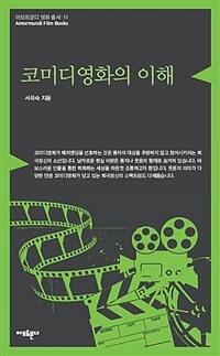 코미디 영화의 이해