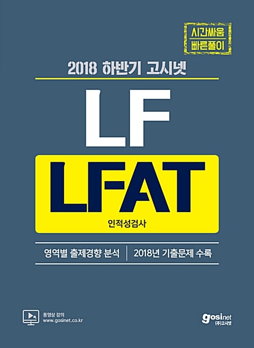 2018 하반기 고시넷 LF(LG패션) LFAT 인적성검사