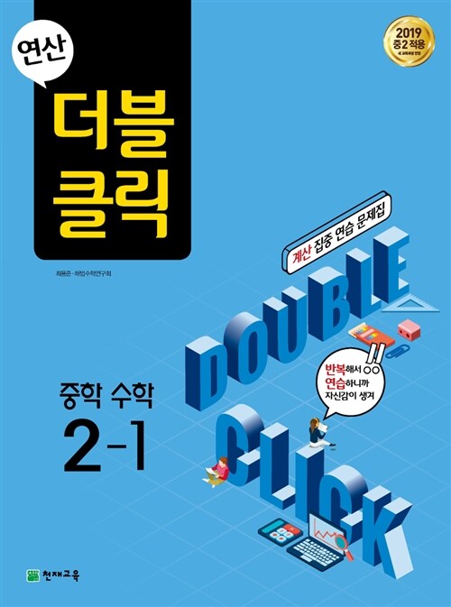 연산 더블클릭 중학 수학 2-1 (2024년용)