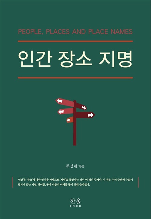 [중고] 인간 장소 지명 (양장)