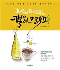 노크 두 번 마음 한 걸음, 캘리그라피 :지친 마음을 노크하는 캘리테라피 