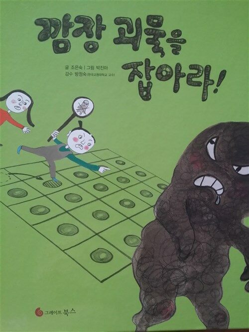 깜장 괴물을 잡아라! 표지이미지