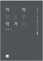 이미 당신은 작가다