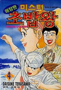 미스터 초밥왕 4 - 애장판, 오보로 대 모란새우!!