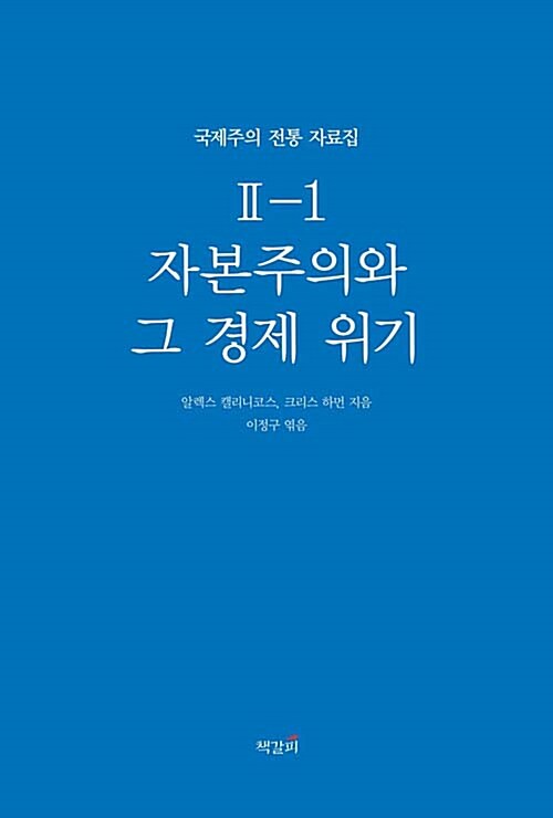 자본주의와 그 경제 위기 1