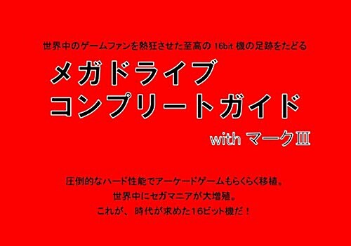 メガドライブコンプリ-トガイドwithマ-クIII (單行本(ソフトカバ-))