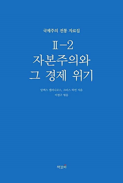 자본주의와 그 경제 위기 2