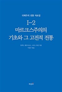 마르크스주의의 기초와 그 고전적 전통 표지이미지