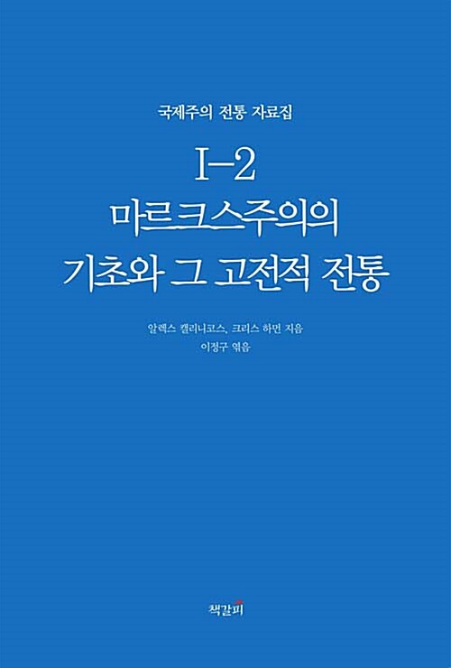 마르크스주의의 기초와 그 고전적 전통 2