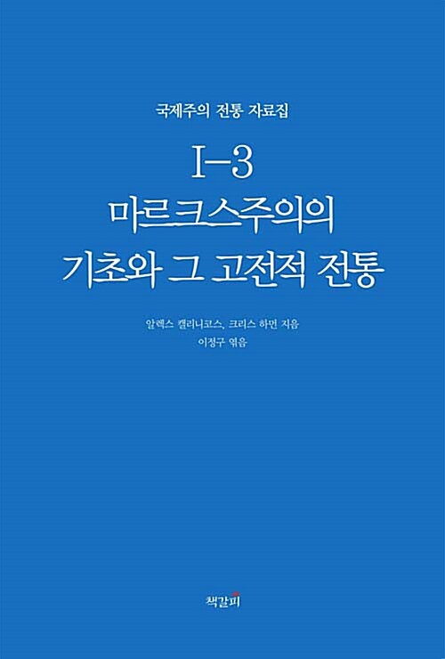 마르크스주의의 기초와 그 고전적 전통 3