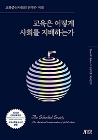 교육은 어떻게 사회를 지배하는가 :교육중심사회의 탄생과 미래 