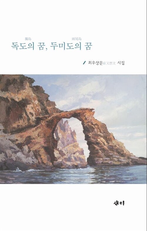 독도의 꿈, 두미도의 꿈