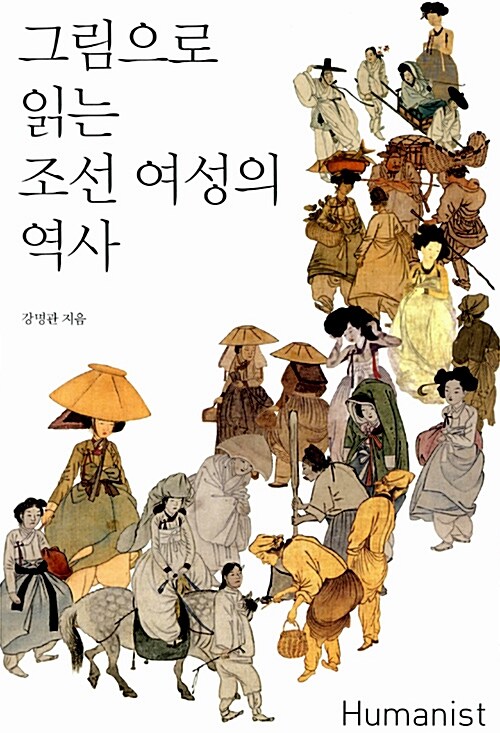 [중고] 그림으로 읽는 조선 여성의 역사