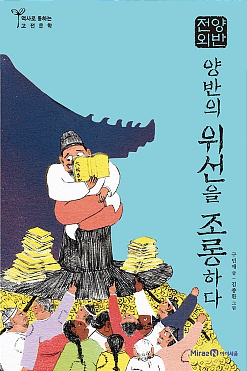 [중고] 양반전 외 : 양반의 위선을 조롱하다