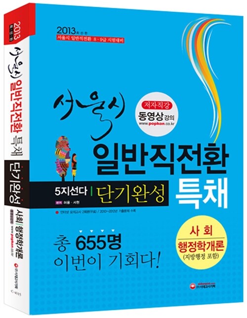 2013 서울시 일반직전환특채 단기완성 : 사회/행정학개론 (지방행정 포함)