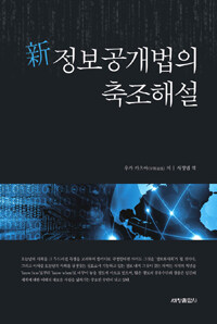 新정보공개법의 축조해설