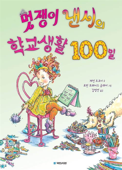 [중고] 멋쟁이 낸시의 학교생활 100일