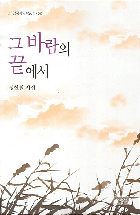 [중고] 그 바람의 끝에서