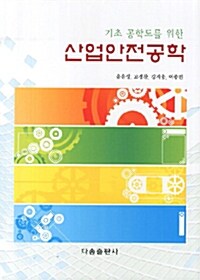 [중고] 산업안전공학