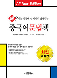 중국어 문법책 - 왜?라는 질문에 속시원히 답해주는, All New Edition